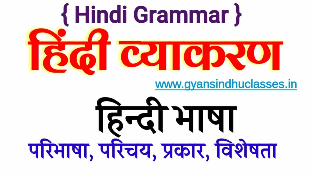 भाषा की परिभाषा - अर्थ Bhasha Ki Paribhasha Arth- भाषा के विविध रूप -Bhasha Ke Roop