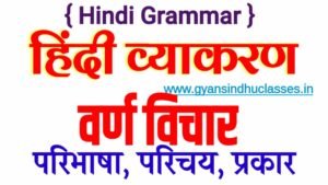 अल्पप्राण और महाप्राण, घोष और अघोष व्यंजन, हल् - Alp Pran Maha Pran Ghosh Aghosh Saghosh Vyanjan Hal Varn -Hindi Grammar