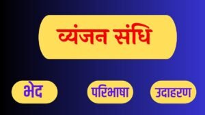 व्यंजन संधि - Vyanjan Sandhi in Hindi Vyakaran 