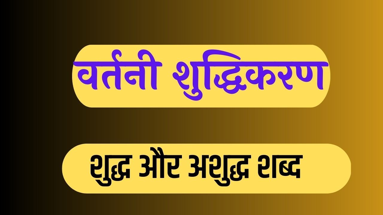 वर्तनी शुद्धिकरण सम्बंधी नियम (शुद्ध व अशुद्ध शब्द) - Hindi Shabd ...
