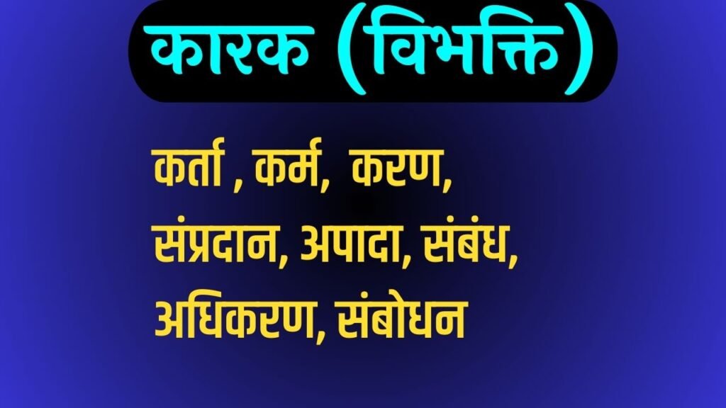 कारक - Karak in Hindi, परिभाषा, भेद और उदाहरण : हिन्दी व्याकरण Hindi Grammar Kaarak Bibhakti