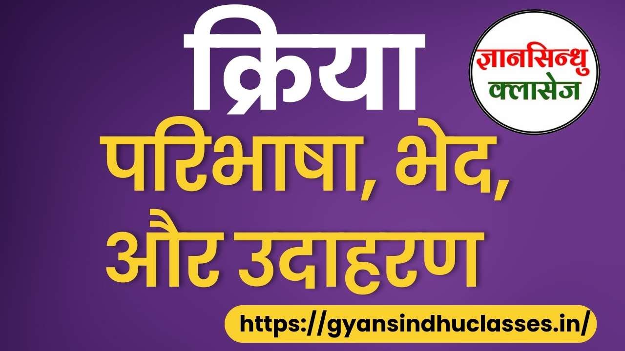  क्रिया - परिभाषा, भेद, और उदाहरण : हिन्दी, Verb/Kriya in Hindi Grammar