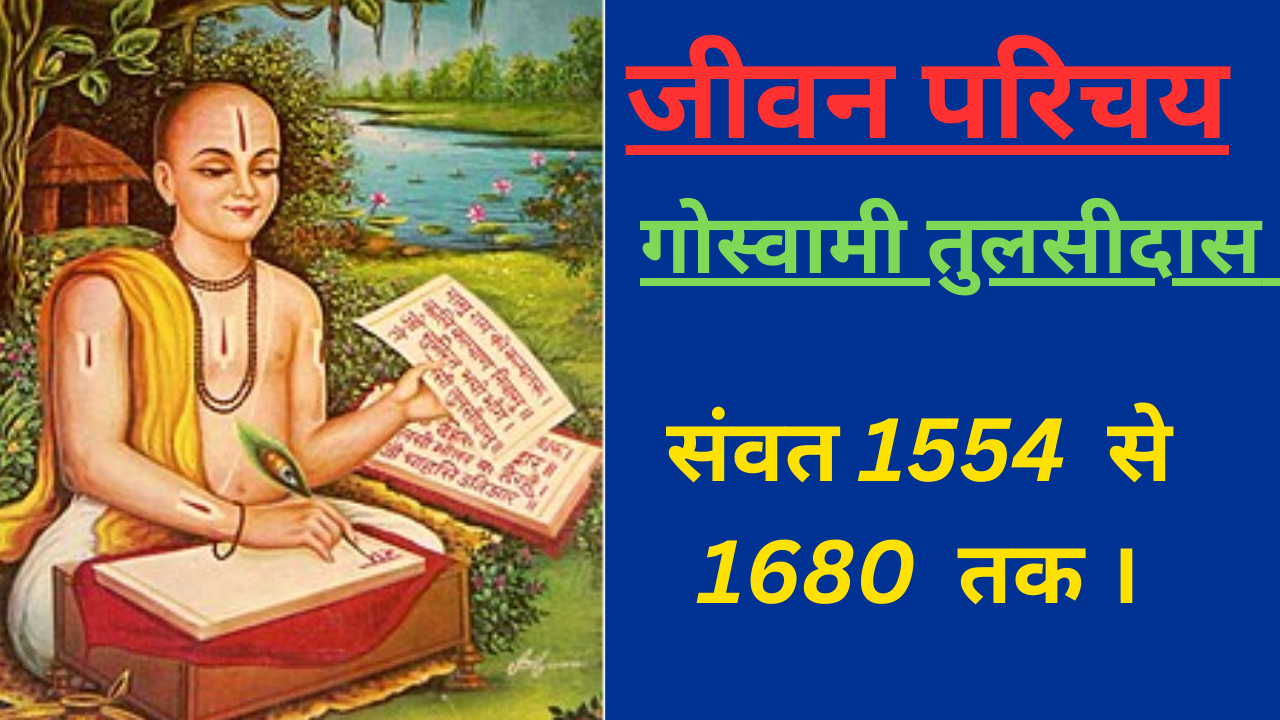 Goswami Tulsidas ji ka jivan parichy, jivani, and Rachnaaye गोस्वामी तुलसीदास जी का जीवन परिचय Biography