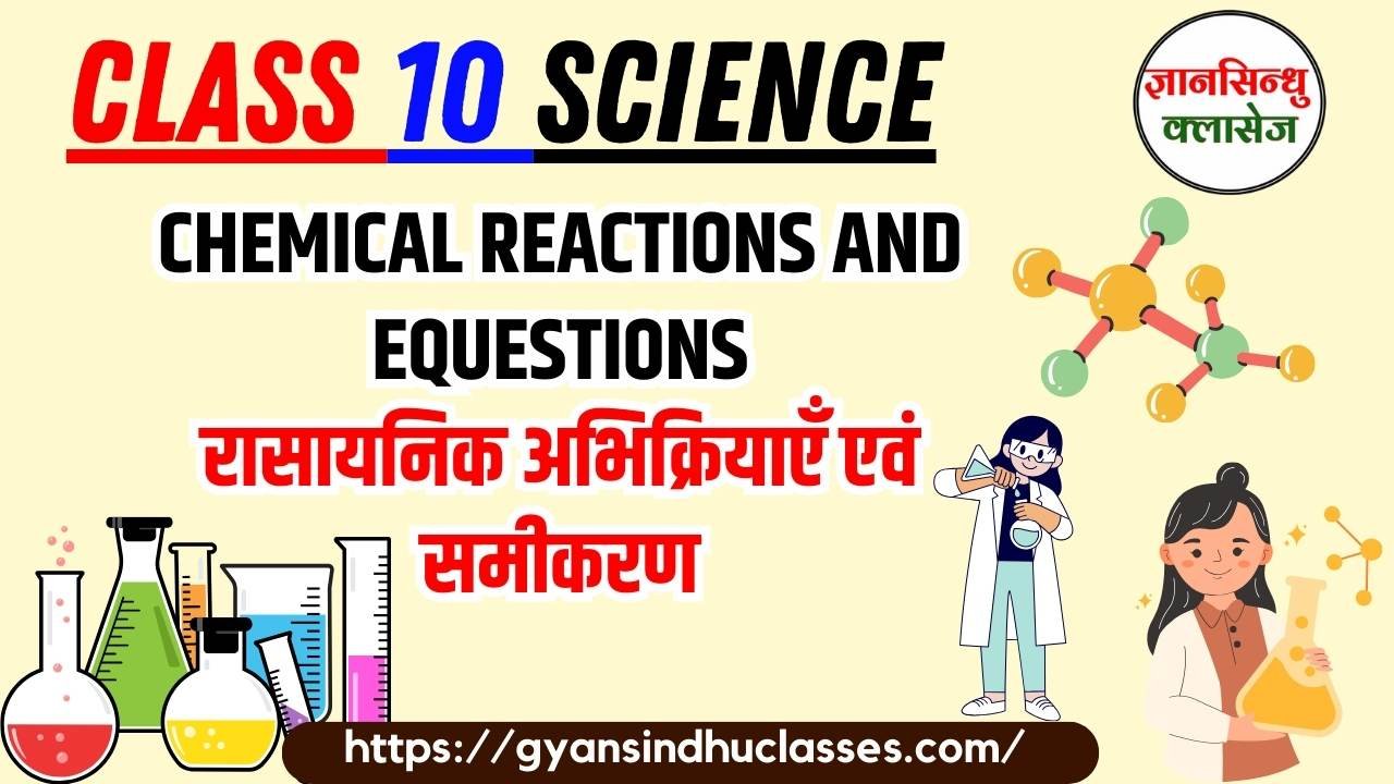 NCERT Solution of Class 10 Science [विज्ञान] ईकाई 1 रासायनिक पदार्थ- प्रकृति एवं व्यवहार - Chapter- 1 Chemical Reactions and Equations 