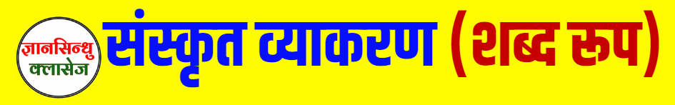 बालक शब्द के रूप - Balak ke roop – संस्कृत  तथा राम शब्द के रूप | Ram Shabd Roop in Sanskrit- Hari Shabd Roop – हरि शब्द रूप