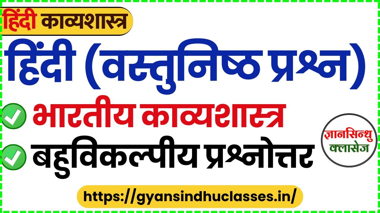 हिंदी काव्यशास्त्र, हिंदी (वस्तुनिष्ठ प्रश्न) भारतीय काव्यशास्त्र बहुविकल्पीय प्रश्न.